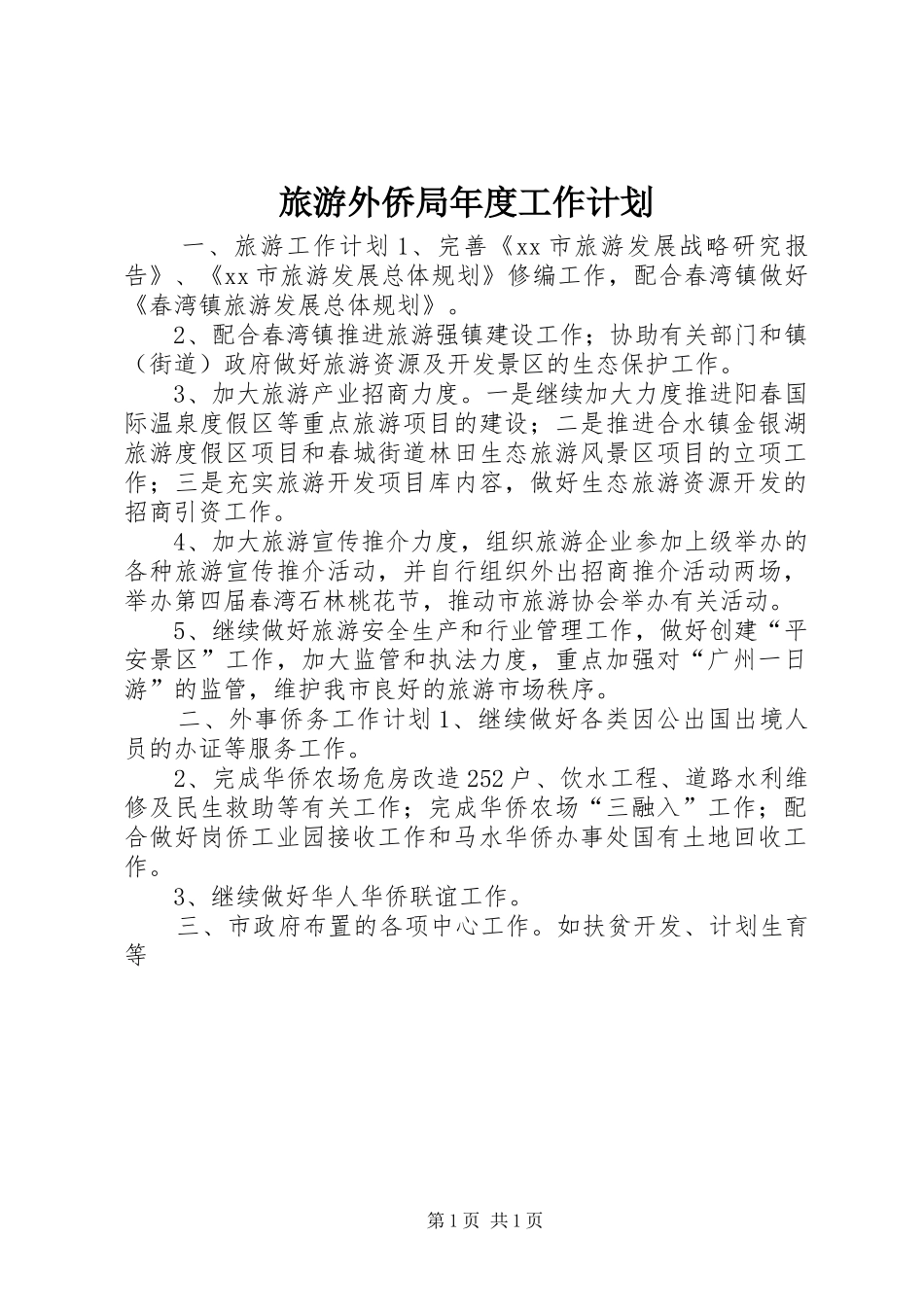 旅游外侨局年度工作计划_第1页