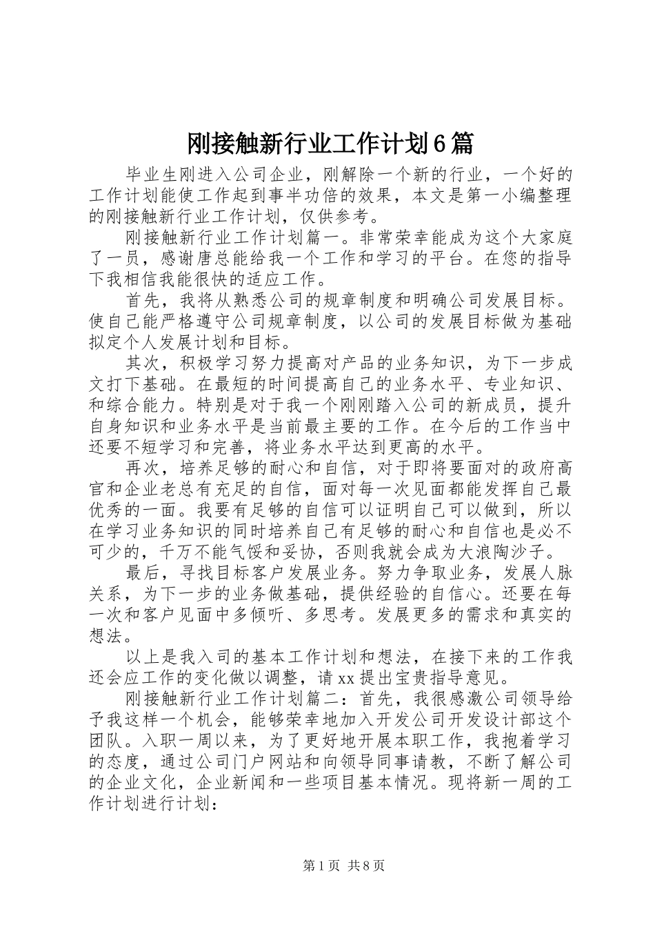 刚接触新行业工作计划6篇_第1页
