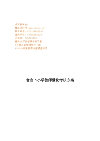 某小学教师量化考核方案