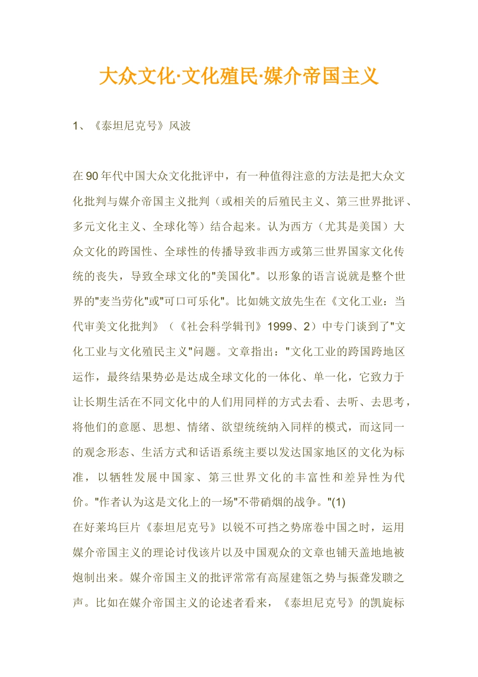 大众文化殖民与媒介帝国主义_第1页