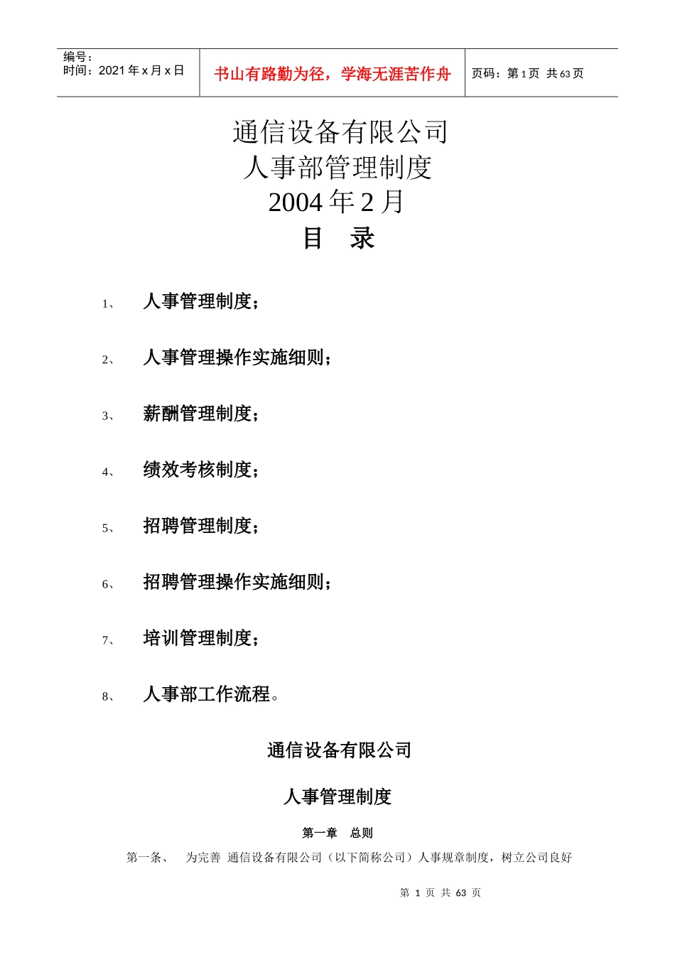 通信设备有限公司人事部管理制度_第1页