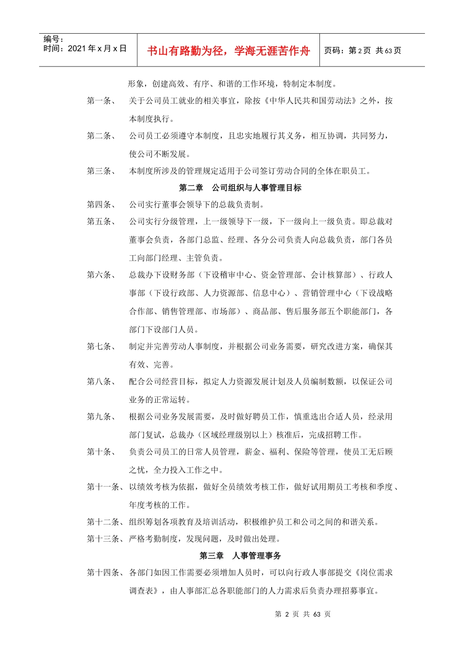 通信设备有限公司人事部管理制度_第2页