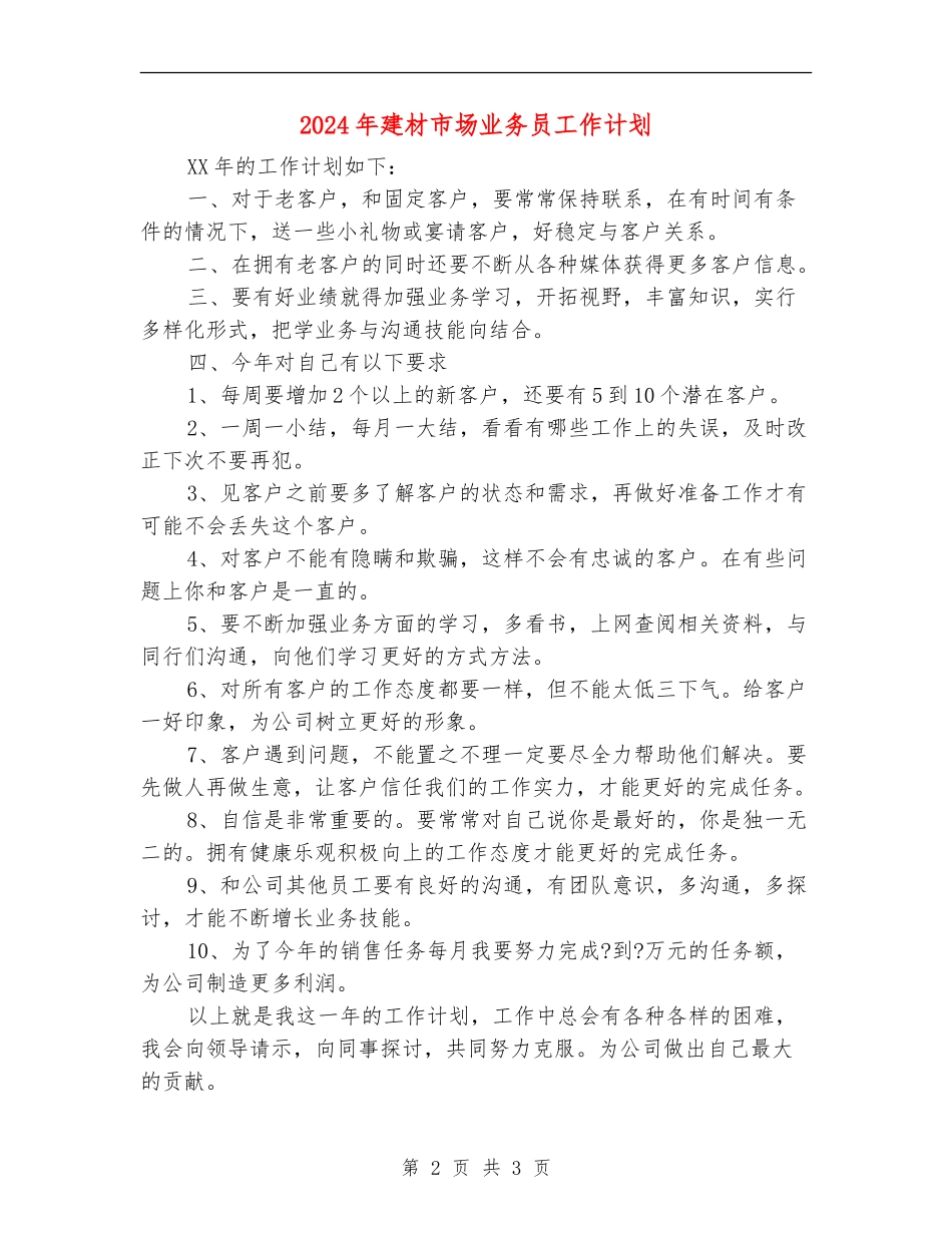 2024年建材市场业务员工作计划_第2页