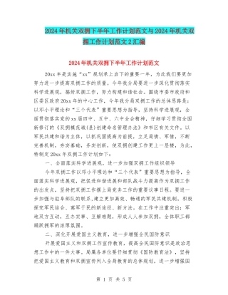 2024年机关双拥下半年工作计划范文与2024年机关双拥工作计划范文2汇编
