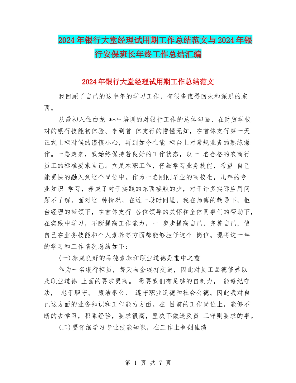 2024年银行大堂经理试用期工作总结范文与2024年银行安保班长年终工作总结汇编_第1页