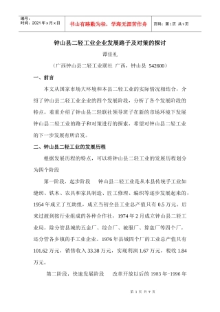 钟山县二轻工业企业发展路子及对策的探讨