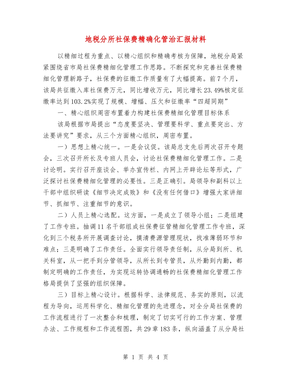 地税分所社保费精确化管治汇报材料_第1页