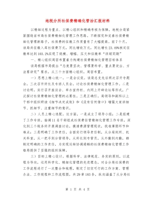 地税分所社保费精确化管治汇报材料