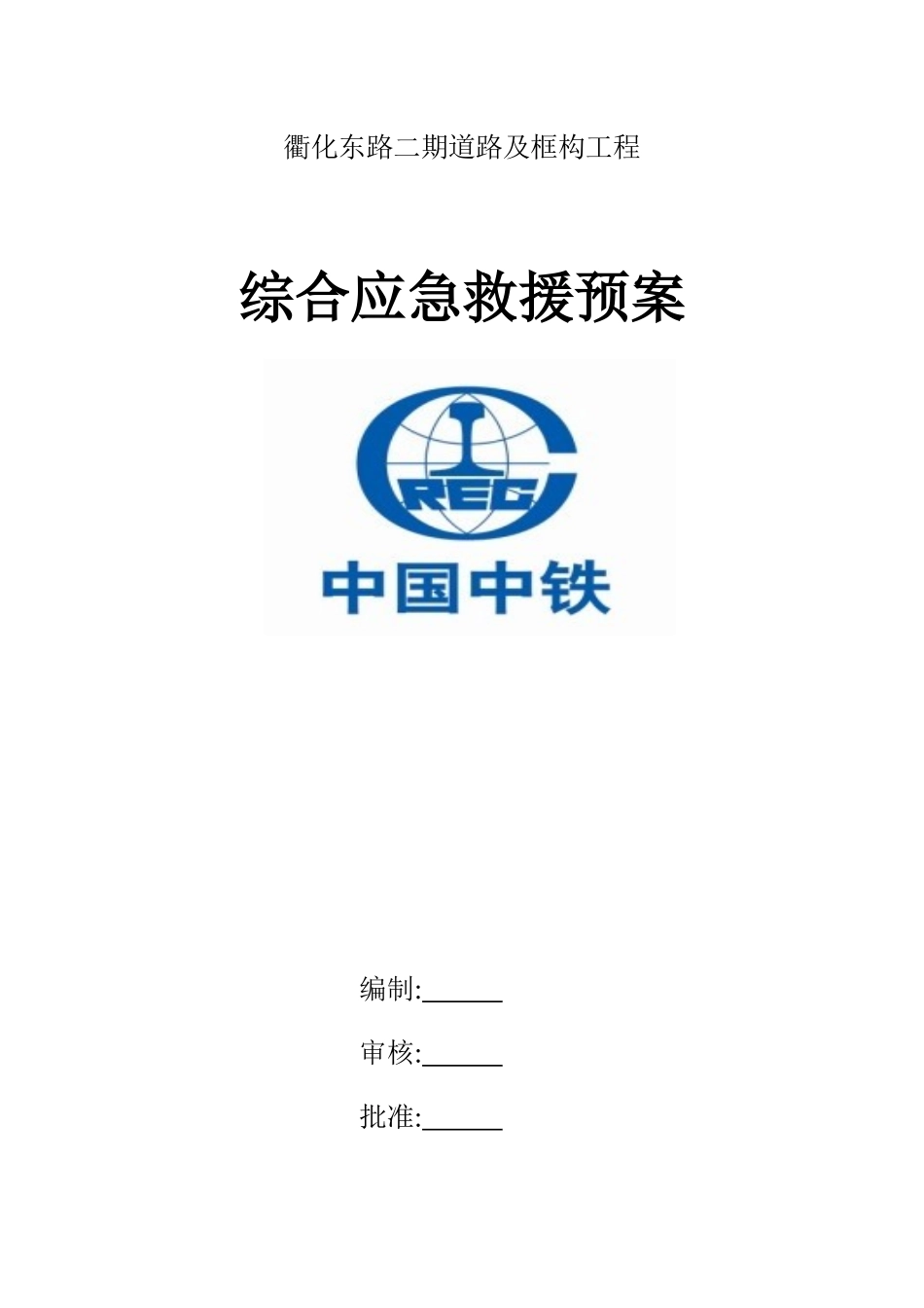 道路及框构工程综合应急救援预案_第1页