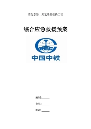 道路及框构工程综合应急救援预案
