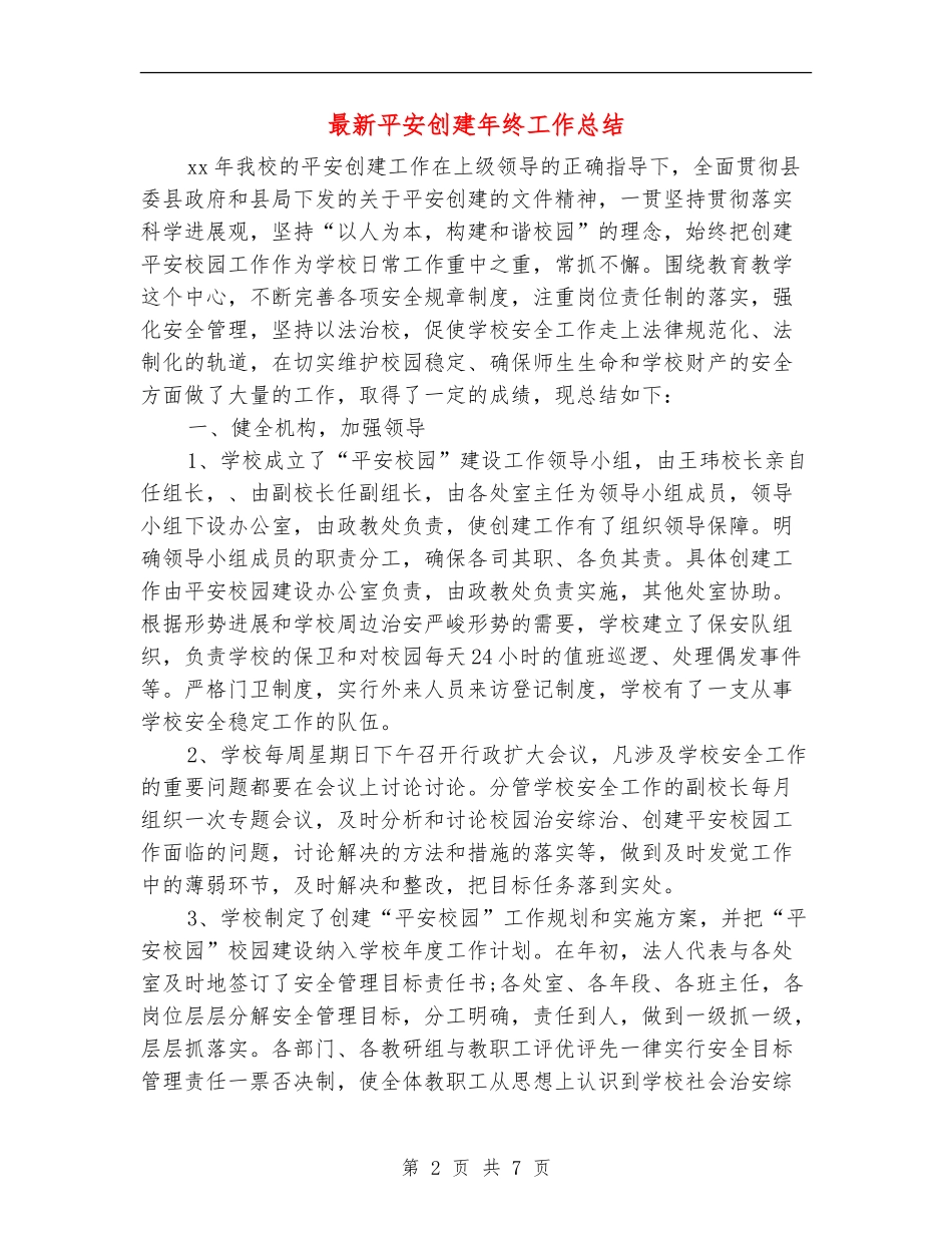 最新平安创建年终工作总结_第2页