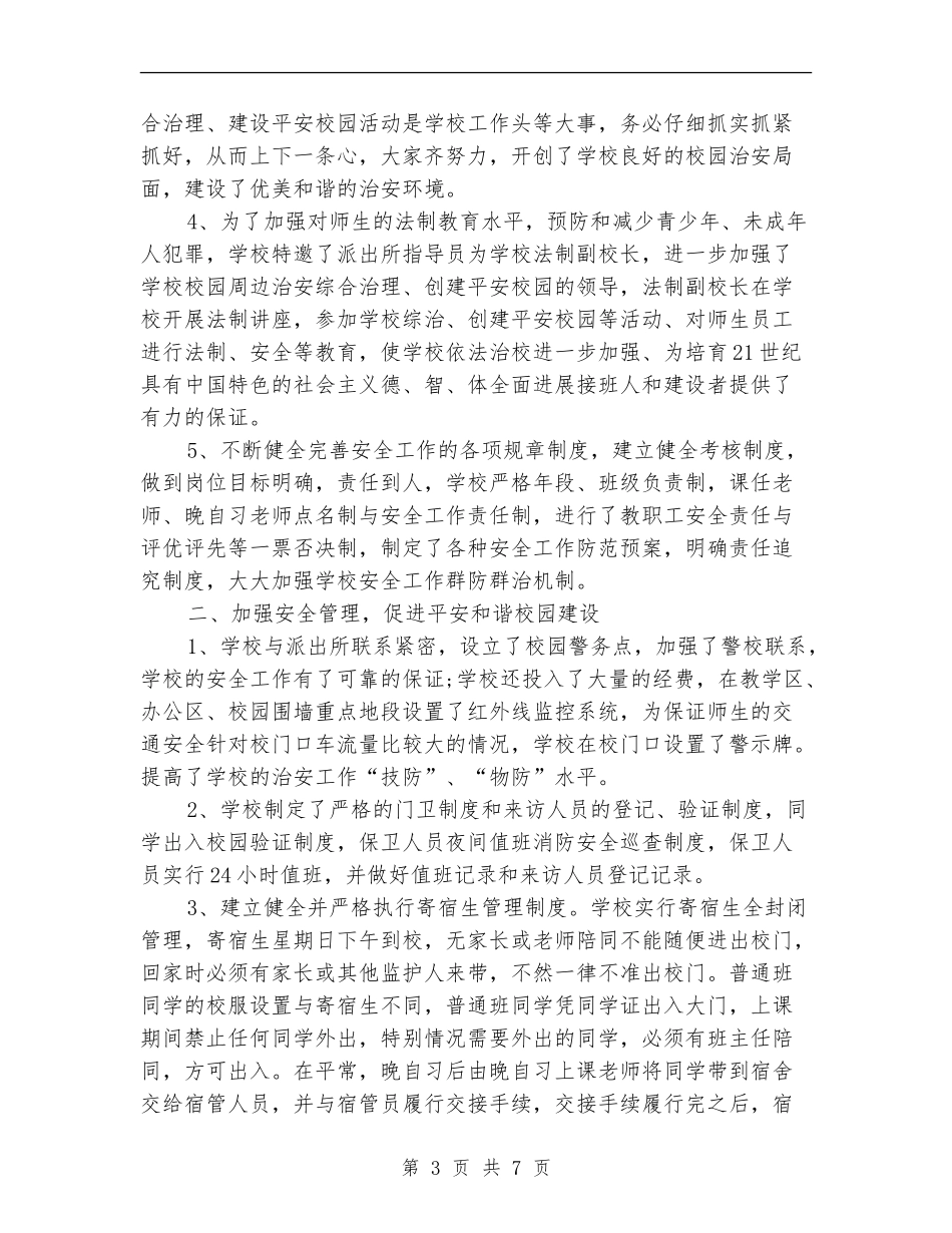 最新平安创建年终工作总结_第3页