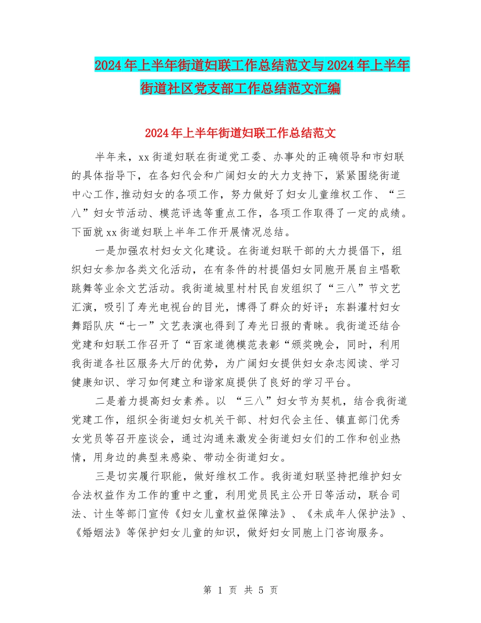 2024年上半年街道妇联工作总结范文与2024年上半年街道社区党支部工作总结范文汇编_第1页