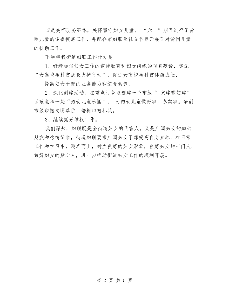 2024年上半年街道妇联工作总结范文与2024年上半年街道社区党支部工作总结范文汇编_第2页