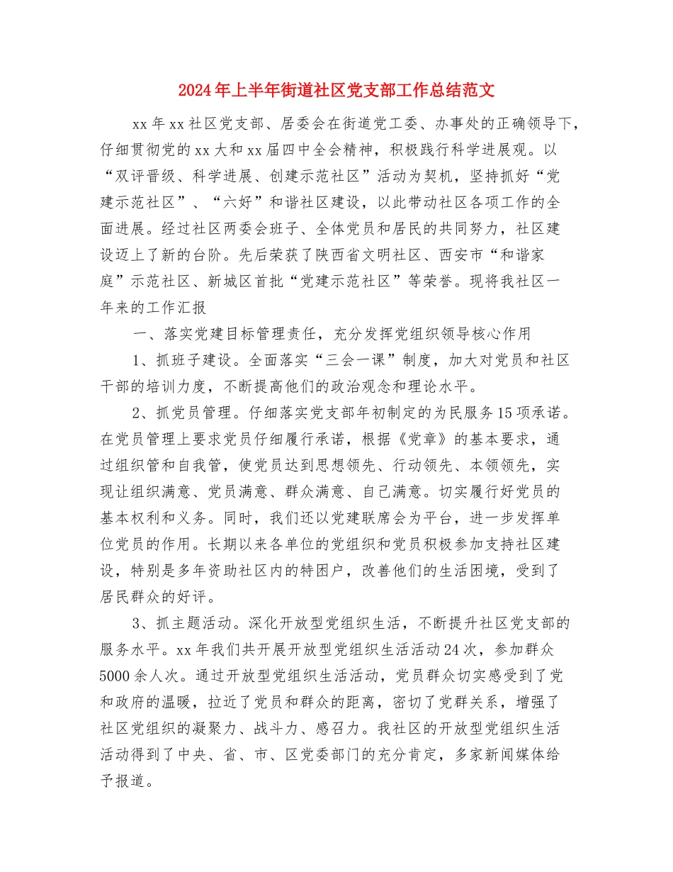 2024年上半年街道妇联工作总结范文与2024年上半年街道社区党支部工作总结范文汇编_第3页