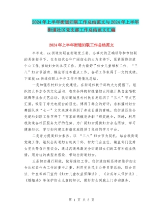 2024年上半年街道妇联工作总结范文与2024年上半年街道社区党支部工作总结范文汇编