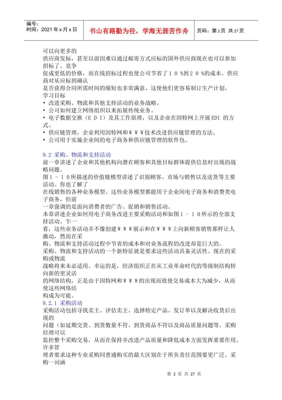 采购与支持活动战略_第2页