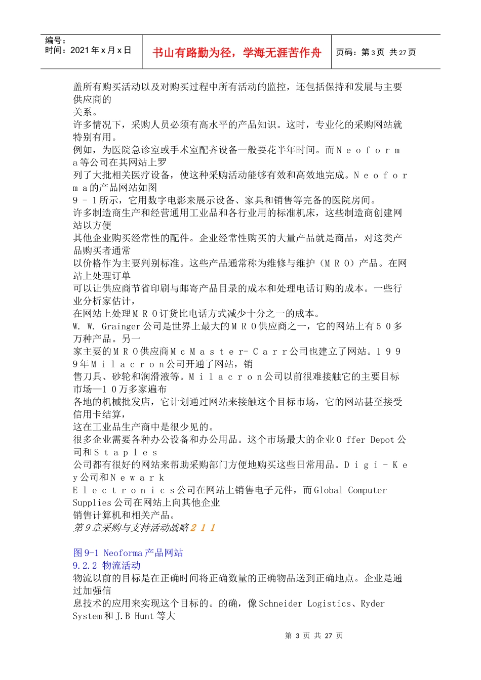 采购与支持活动战略_第3页