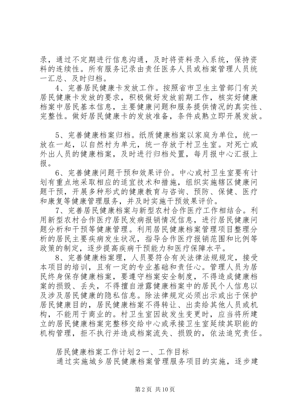 居民健康档案工作计划范文材料精选五篇最新_第2页