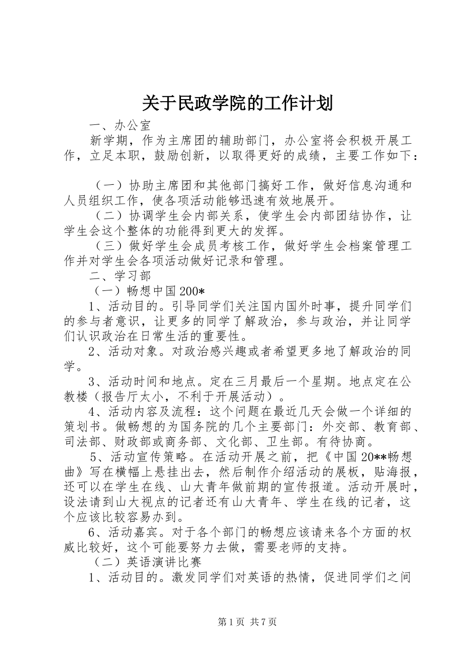 关于民政学院的工作计划_第1页
