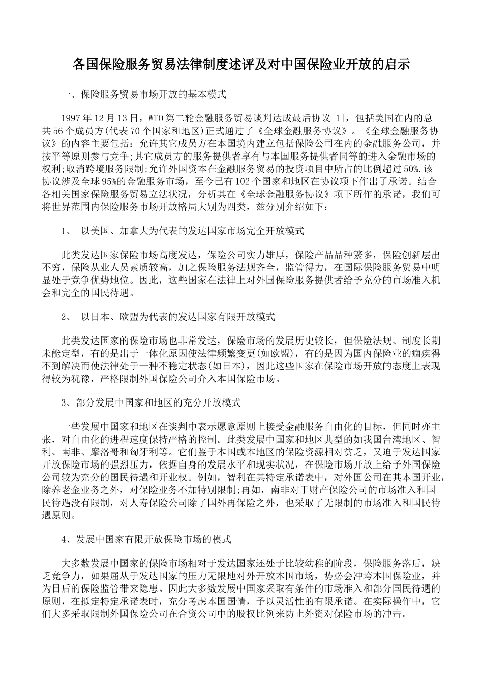 各国保险服务贸易法律制度述评及对中国保险业开放的启示_第1页