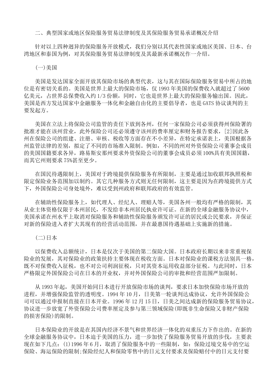 各国保险服务贸易法律制度述评及对中国保险业开放的启示_第2页