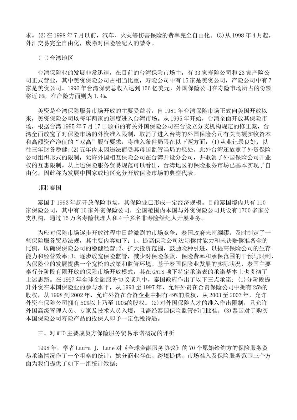 各国保险服务贸易法律制度述评及对中国保险业开放的启示_第3页