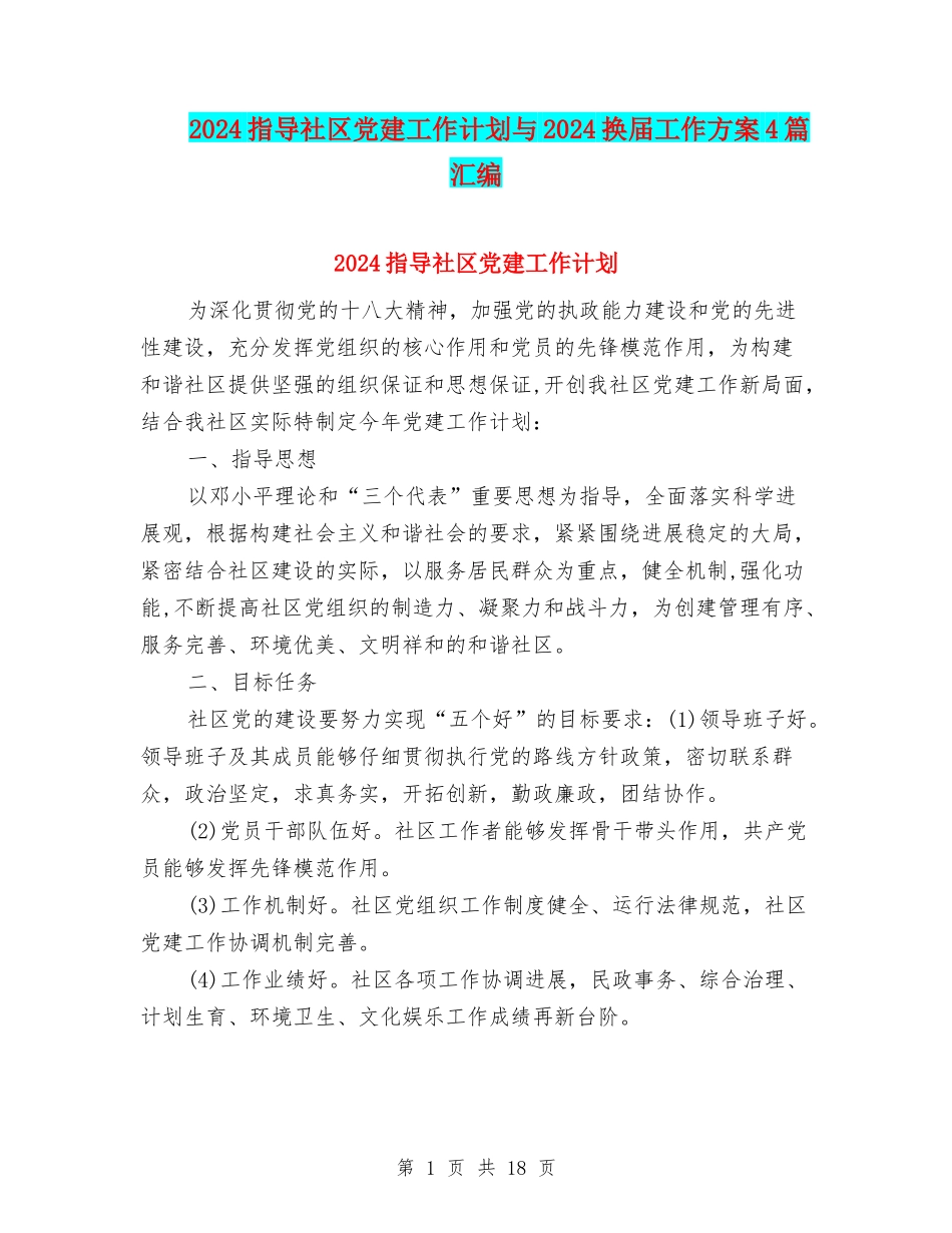 2024指导社区党建工作计划与2024换届工作方案4篇汇编_第1页