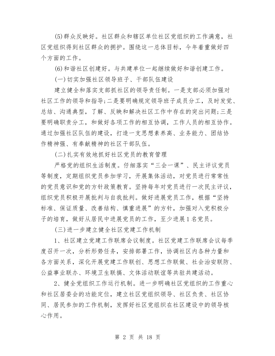 2024指导社区党建工作计划与2024换届工作方案4篇汇编_第2页