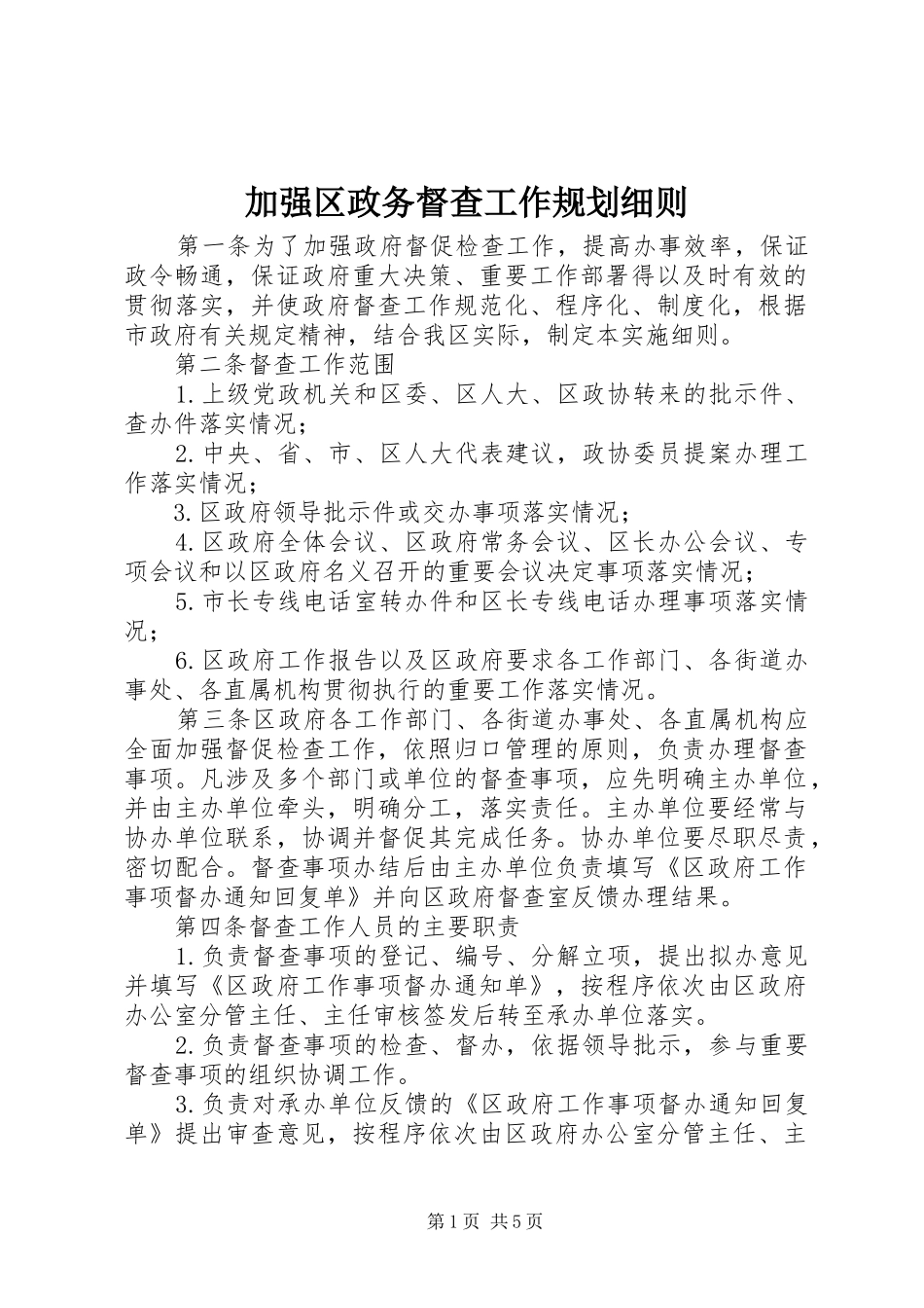 加强区政务督查工作规划细则_第1页