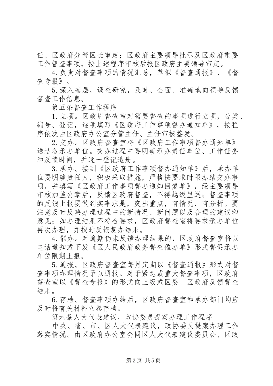加强区政务督查工作规划细则_第2页