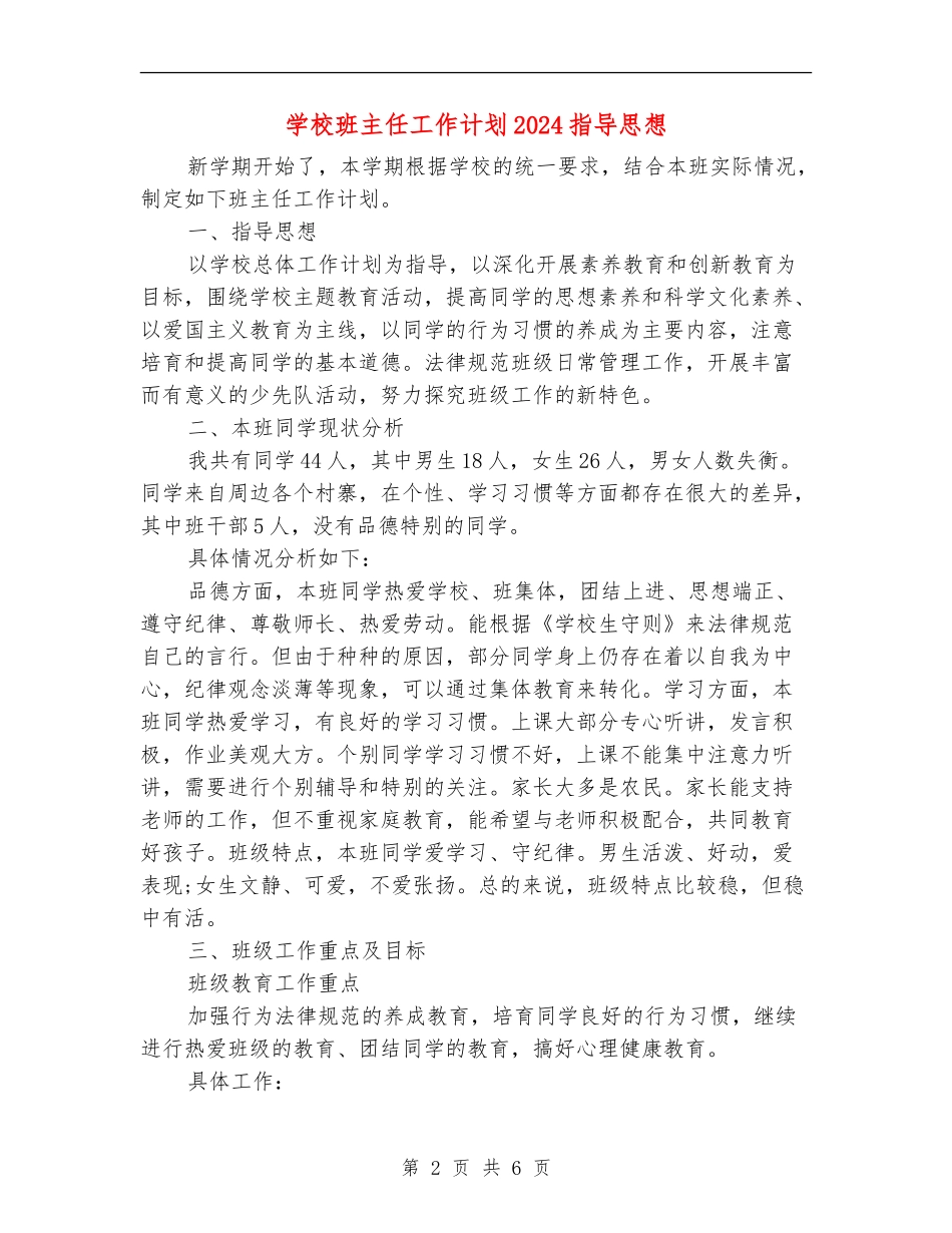 小学班主任工作计划2024指导思想_第2页