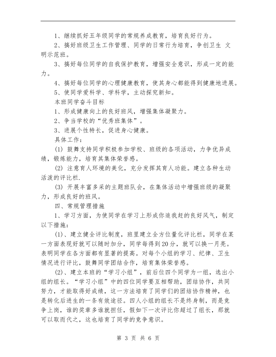 小学班主任工作计划2024指导思想_第3页