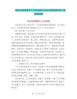 2024年发改委个人工作总结与2024年发改委半年工作总结汇编