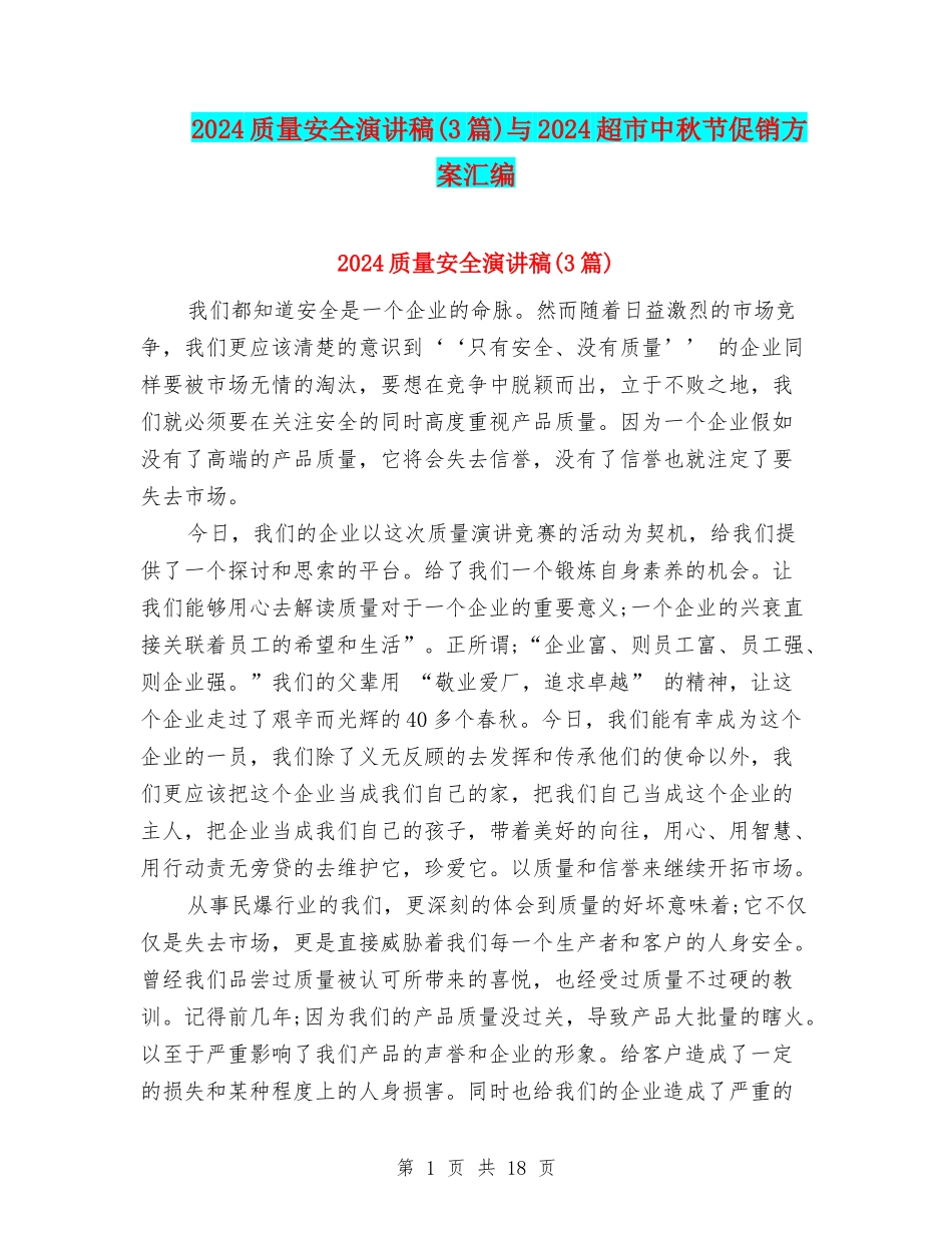 2024质量安全演讲稿与2024超市中秋节促销方案汇编_第1页