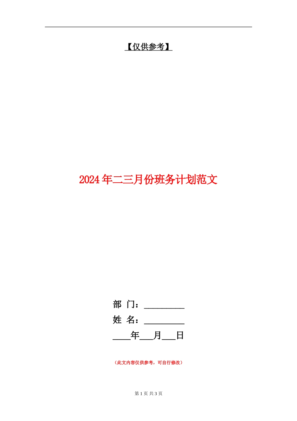 2024年二三月份班务计划范文_第1页