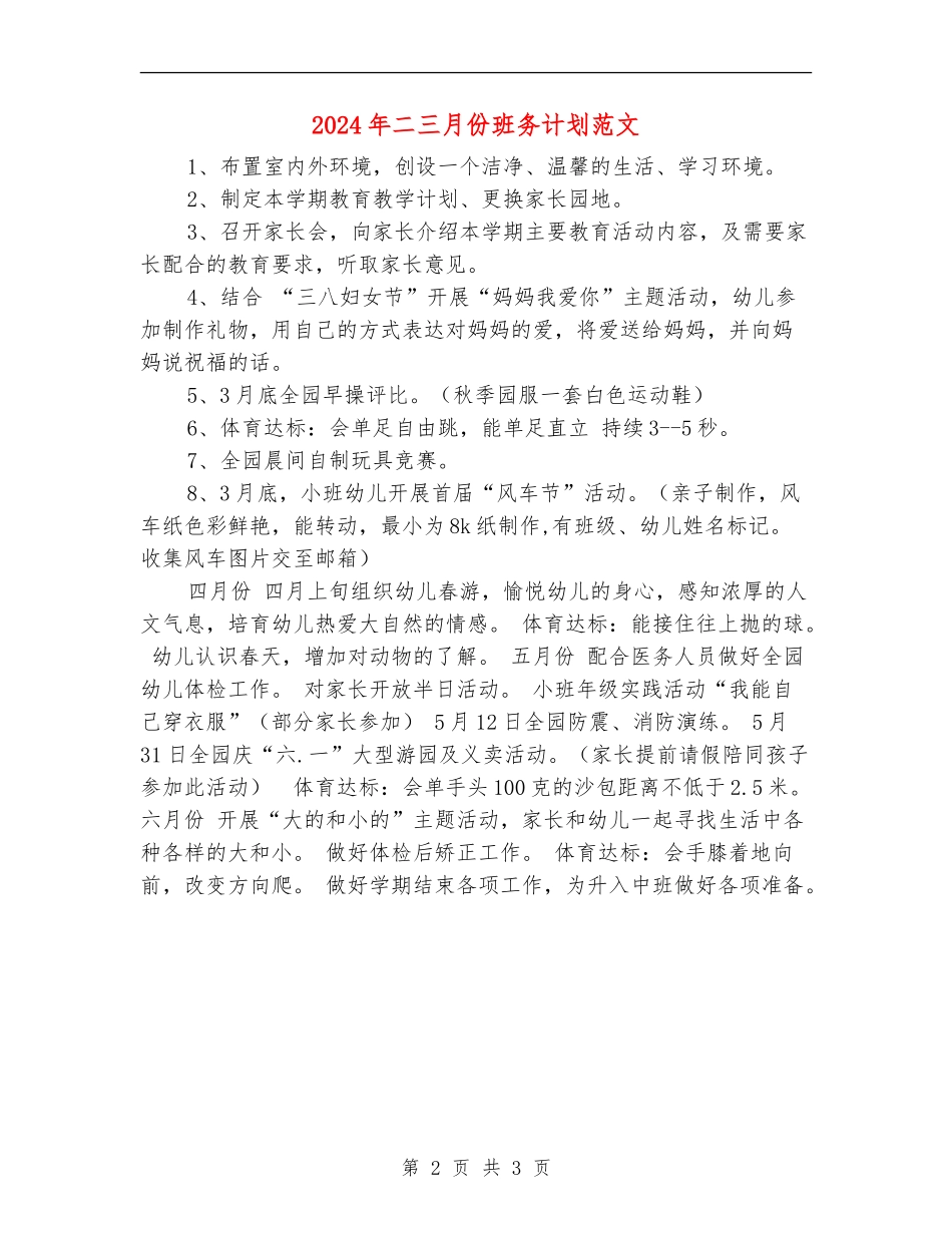 2024年二三月份班务计划范文_第2页