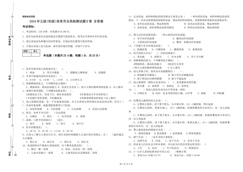 2024年五级(初级)保育员自我检测试题B卷-含答案_第1页