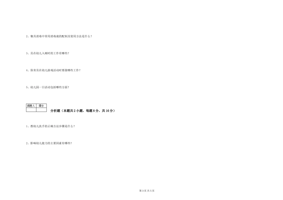 2024年五级(初级)保育员自我检测试题B卷-含答案_第3页