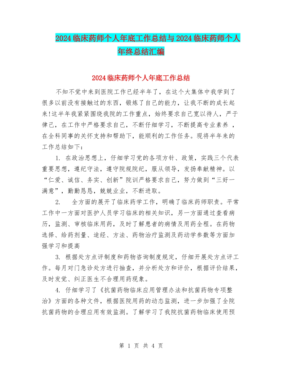 2024临床药师个人年底工作总结与2024临床药师个人年终总结汇编_第1页