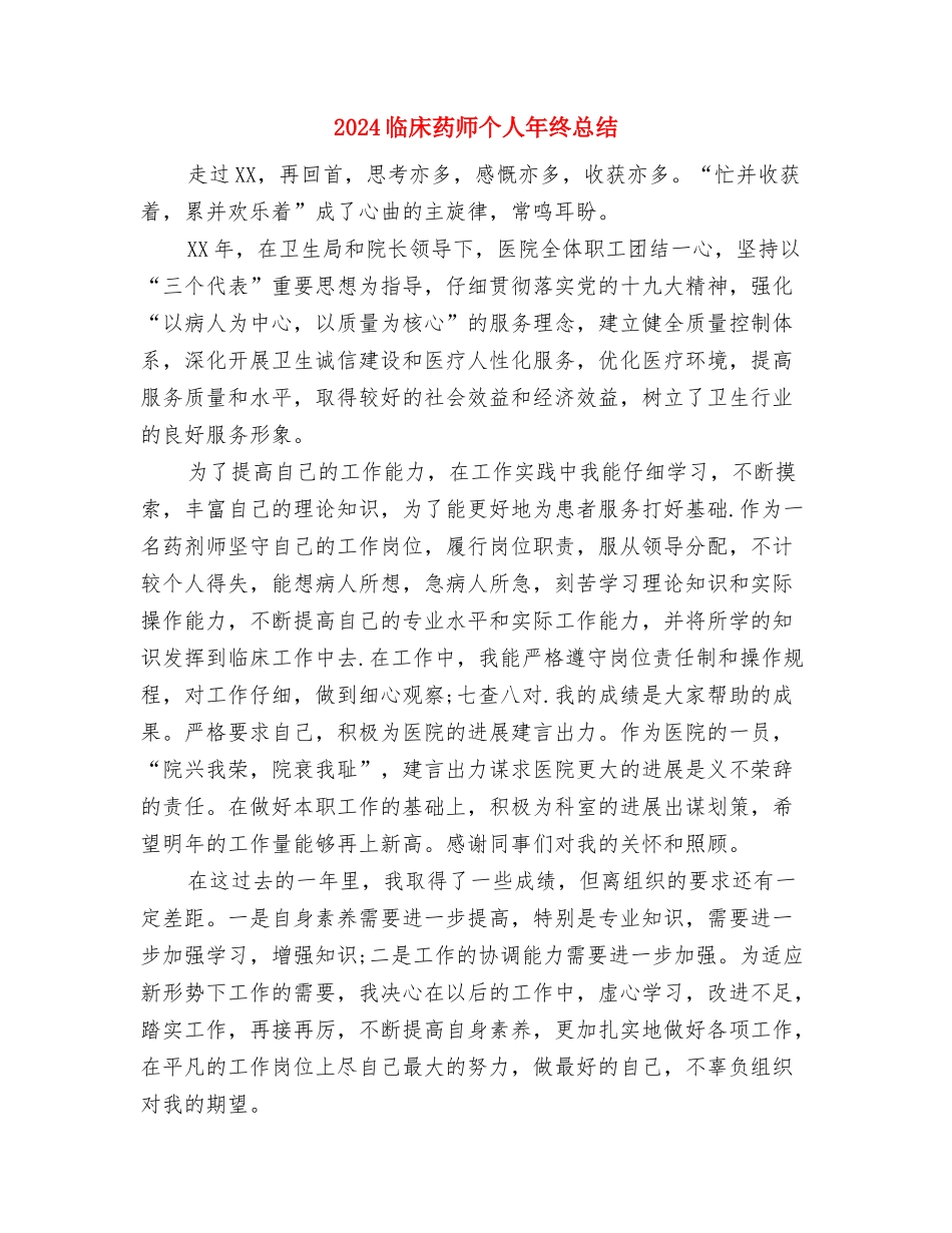 2024临床药师个人年底工作总结与2024临床药师个人年终总结汇编_第3页