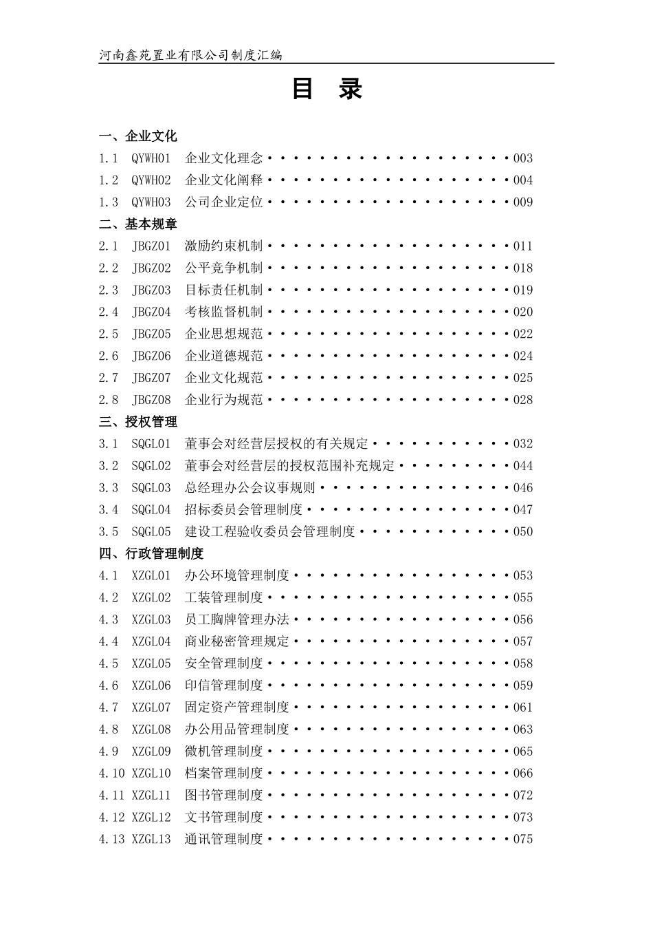 鑫苑(中国）置业有限公司管理制度_206页_第1页