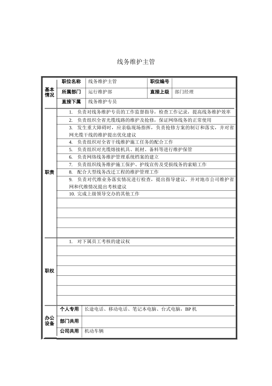 线务维护主管岗位说明书_第1页