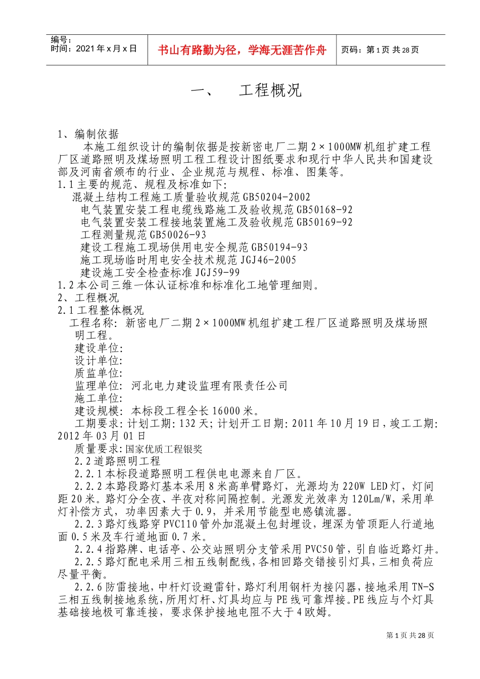 道路照明施工组织设计(DOC33页)_第1页