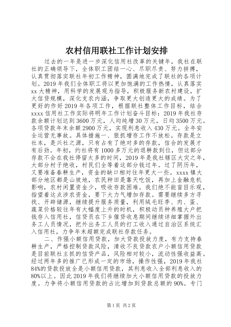 农村信用联社工作计划安排_第1页