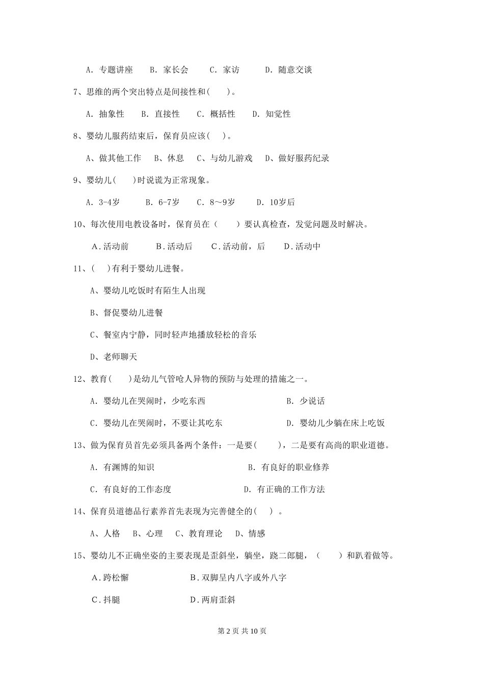 2024年幼儿园保育员初级考试试题及解析_第2页