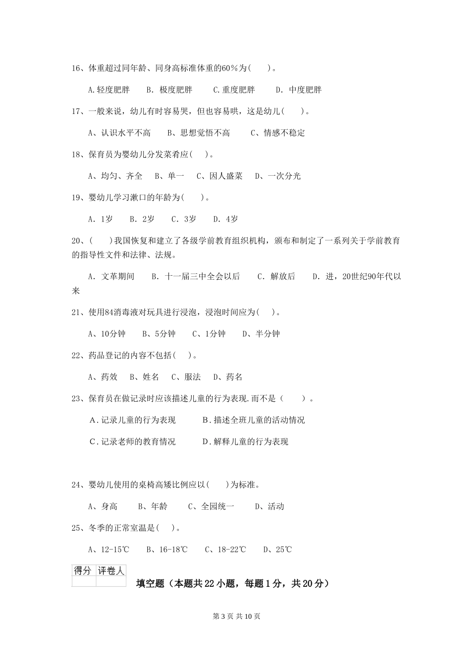 2024年幼儿园保育员初级考试试题及解析_第3页