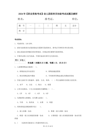 2024年幼儿园保育员初级考试试题及解析