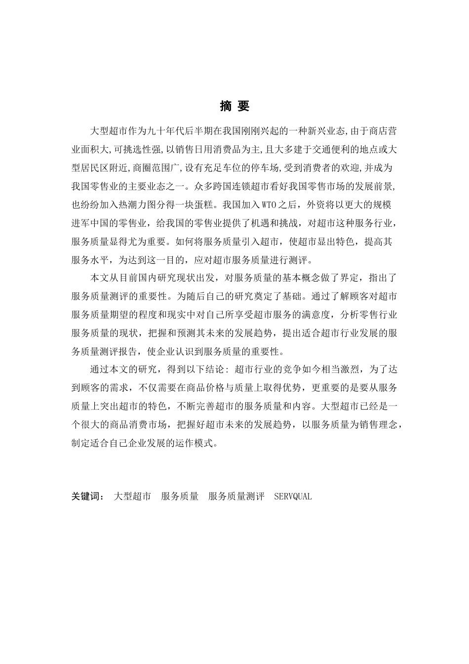 大型超市的服务质量测评以郑州丹尼斯超市为例_第2页