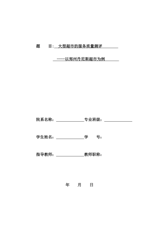 大型超市的服务质量测评以郑州丹尼斯超市为例